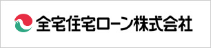 全宅住宅ローン株式会社