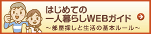 はじめてのひとり暮らしWEBガイド
