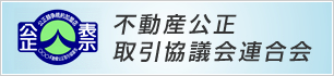 不動産公正取引協議会連合会