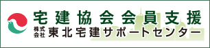 宅建協会会員支援