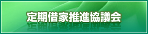 定期借家推進協議会