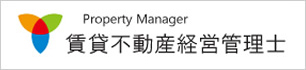 賃貸不動産経営管理士