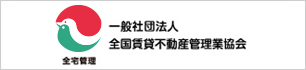 一般社団法人全国賃貸不動産管理業協会