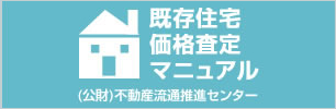 既存住宅価格査定マニュアル