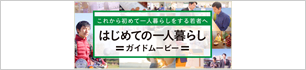 はじめての一人暮らしガイドムービー