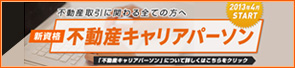 不動産取引に関わる全ての方へ 新資格 不動産キャリアパーソン 2013年4月START 「不動産キャリアパーソン」について詳しくはこちらをクリック
