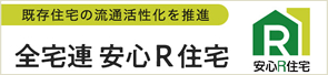 全宅連安心R住宅