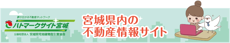 ハトマークサイト宮城