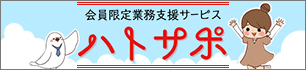 ハトサポ