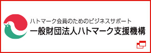 一般財団法人ハトマーク支援機構