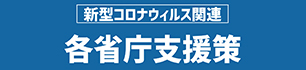 新型コロナウイルス関連   各省庁支援策
