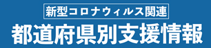 新型コロナウイルス関連   都道府県別支援情報