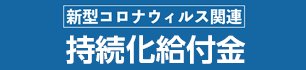 持続化給付金
