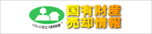 国有財産の売却情報