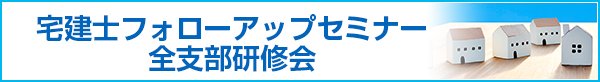 宅建士フォローアップセミナーの開催について