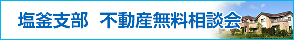 塩釜支部　不動産無料相談会