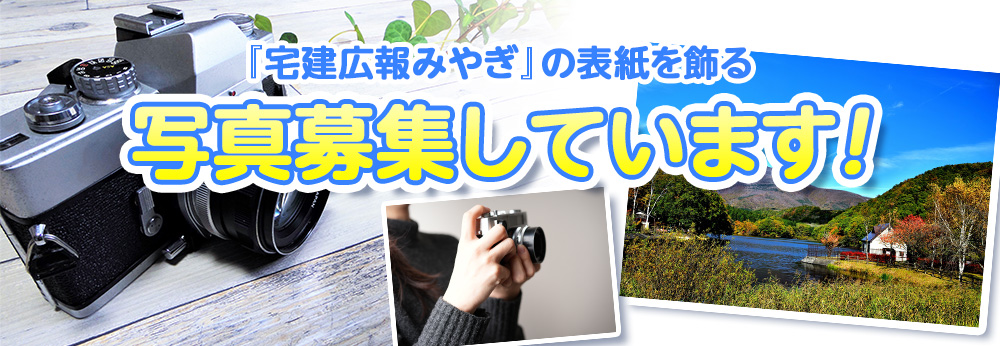 『宅建広報みやぎ』の表紙写真を募集いたします！