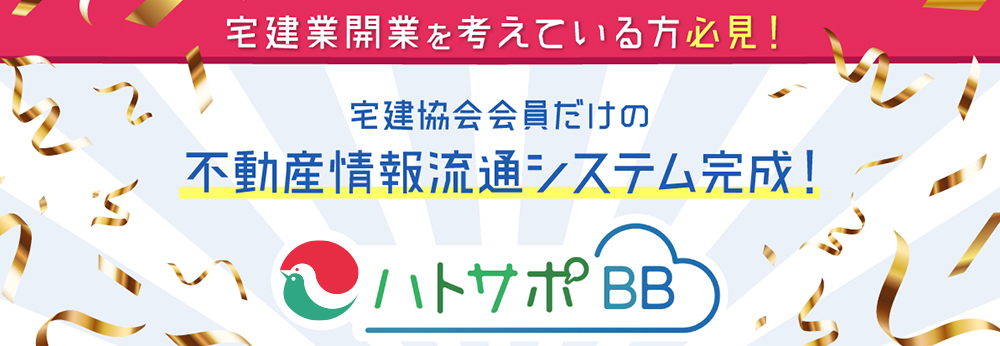 宅建業開業するならハトマーク