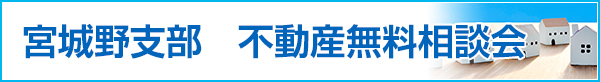宮城野支部　不動産移動無料相談会