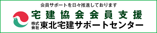 東北宅建サポートセンター