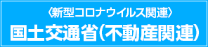 国土交通省（不動産関連）