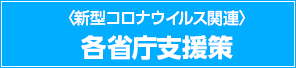 各省庁支援策