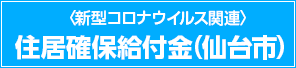 住居確保給付金（仙台市）