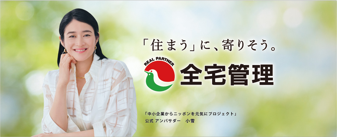 全宅管理