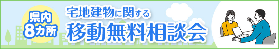 無料相談会