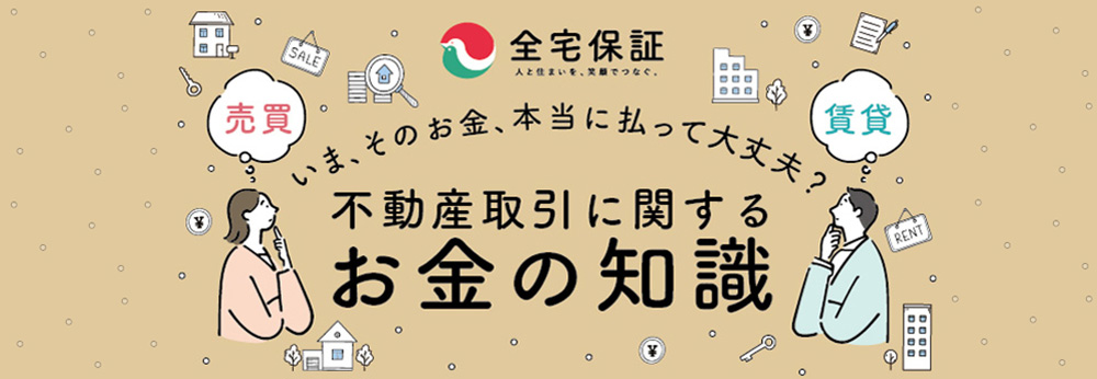 不動産取引に関するお金の知識
