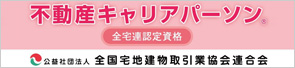 不動産取引に関わる全ての方へ 新資格 不動産キャリアパーソン 2013年4月START 「不動産キャリアパーソン」について詳しくはこちらをクリック