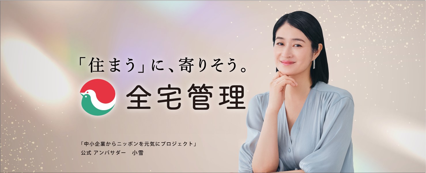 全宅管理