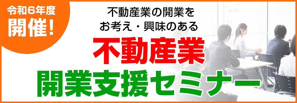 不動産業開業支援セミナー開催中