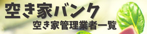 空き家バンク