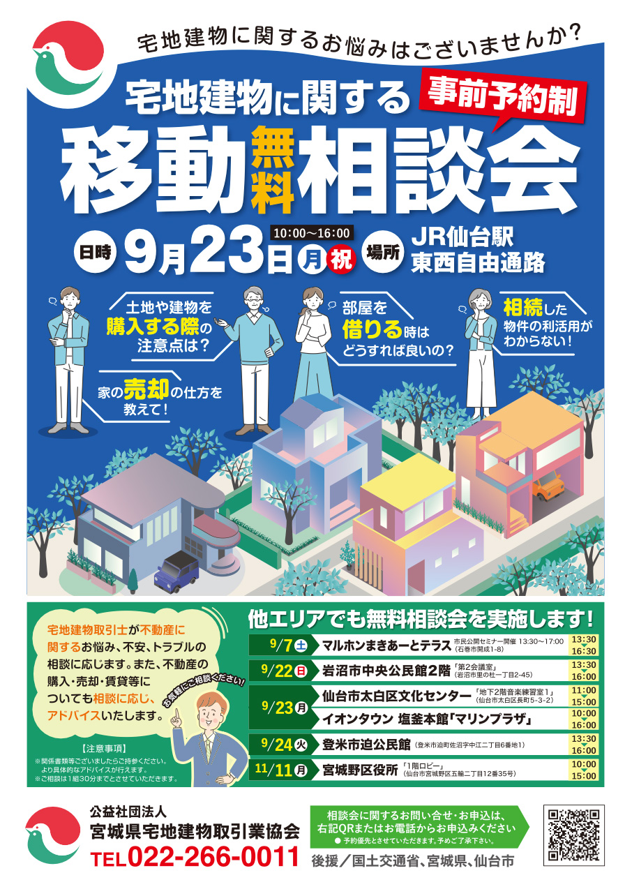 宅地建物に関する移動無料相談会