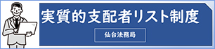 実質的支配者リスト制度