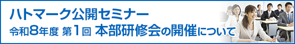 ハトマーク公開セミナー 令和8年度第1回本部研修会の開催について