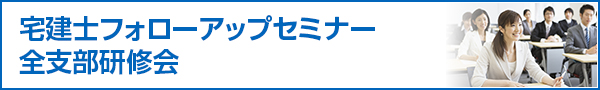 宅建士フォローアップセミナー全支部研修会