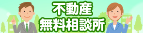 不動産無料相談所
