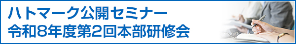 ハトマーク公開セミナー 令和8年度第2回本部研修会