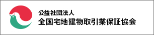 公益社団法人全国宅地建物取引業保証協会
