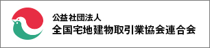 全国宅地建物取引業協会連合会