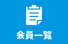 会員一覧