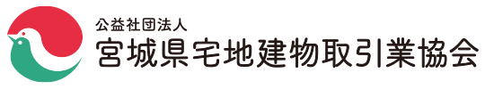 （公社）宮城県宅地建物取引業協会
