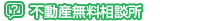 不動産無料相談所