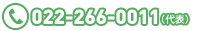 TEL:022-266-0011（代表）