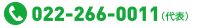 TEL:022-266-0011（代表）