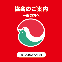 協会のご案内