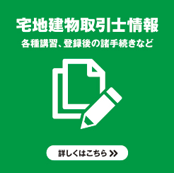 宅地建物取引士情報