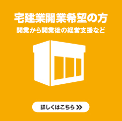 宅建業希望者の方